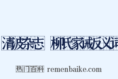 清波杂志·柳氏家诫反义词是什么意思的图片